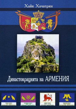 Книги История Династокрацията на Армения (4000 г. пр.Хр.- 1375 г.)